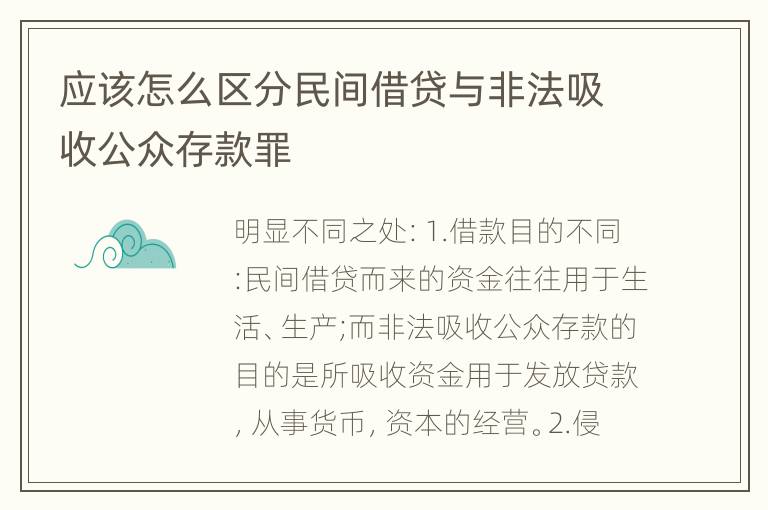 应该怎么区分民间借贷与非法吸收公众存款罪