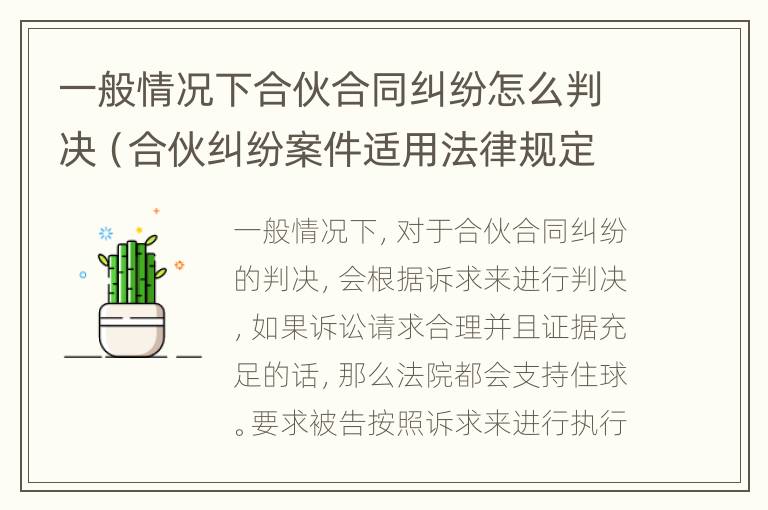 一般情况下合伙合同纠纷怎么判决（合伙纠纷案件适用法律规定）