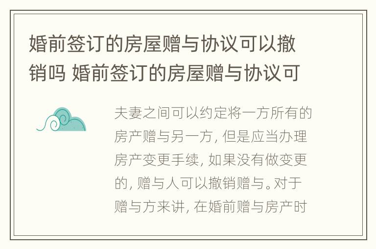 婚前签订的房屋赠与协议可以撤销吗 婚前签订的房屋赠与协议可以撤销吗