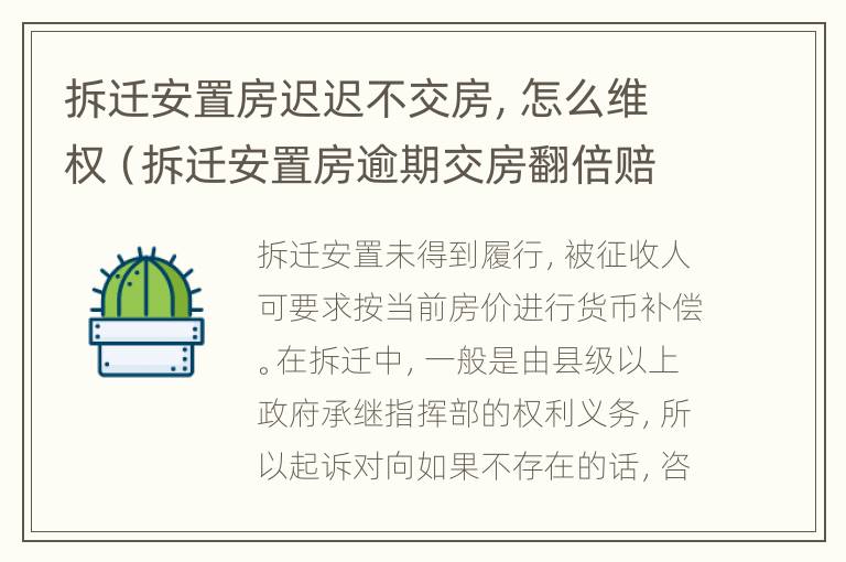 拆迁安置房迟迟不交房，怎么维权（拆迁安置房逾期交房翻倍赔偿）