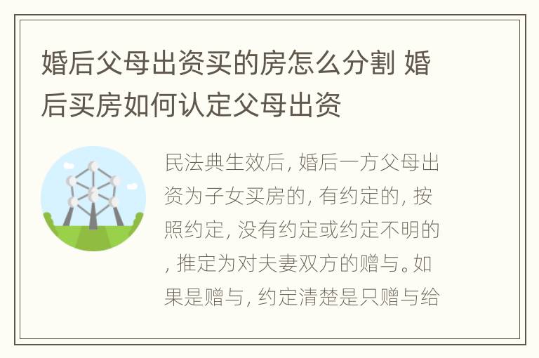 婚后父母出资买的房怎么分割 婚后买房如何认定父母出资