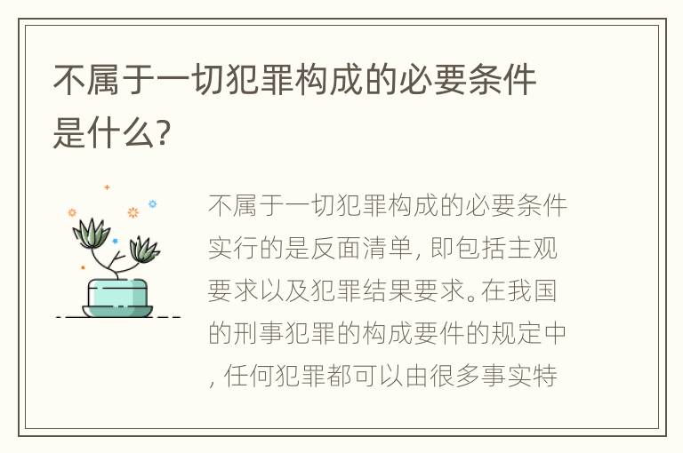 不属于一切犯罪构成的必要条件是什么？