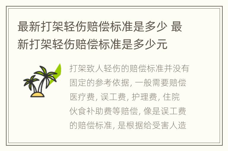 最新打架轻伤赔偿标准是多少 最新打架轻伤赔偿标准是多少元