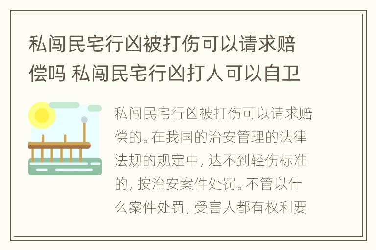 私闯民宅行凶被打伤可以请求赔偿吗 私闯民宅行凶打人可以自卫还击吗?