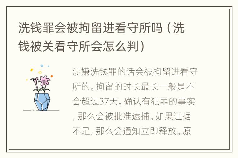 洗钱罪会被拘留进看守所吗（洗钱被关看守所会怎么判）