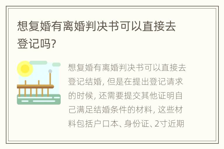 想复婚有离婚判决书可以直接去登记吗？