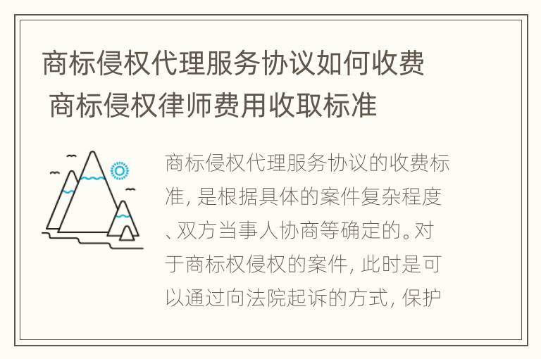 商标侵权代理服务协议如何收费 商标侵权律师费用收取标准