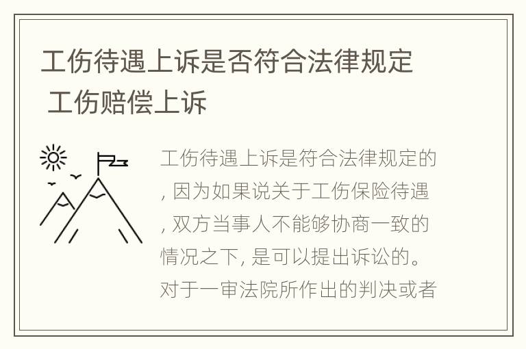 工伤待遇上诉是否符合法律规定 工伤赔偿上诉