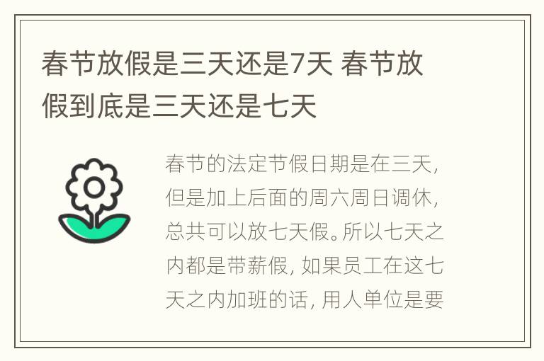 春节放假是三天还是7天 春节放假到底是三天还是七天