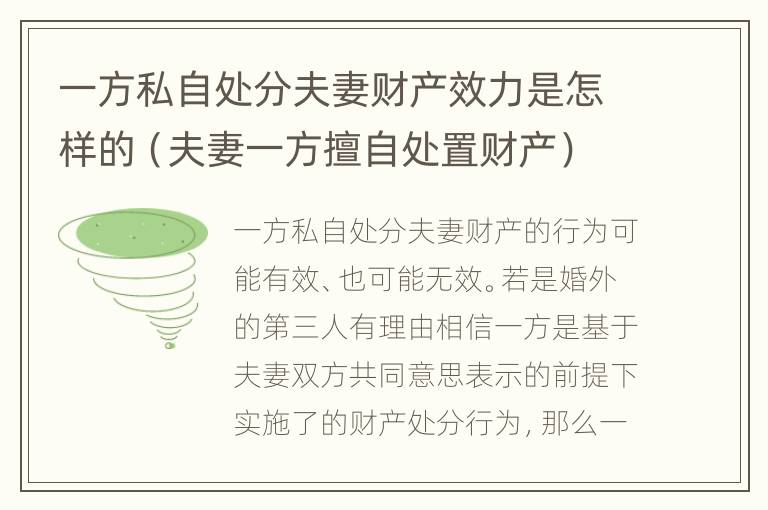 一方私自处分夫妻财产效力是怎样的（夫妻一方擅自处置财产）