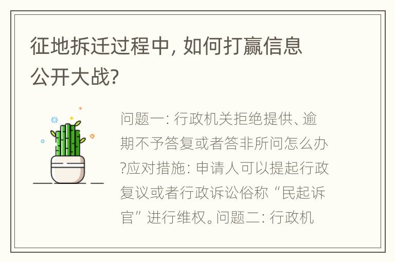 征地拆迁过程中，如何打赢信息公开大战？