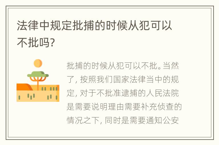 法律中规定批捕的时候从犯可以不批吗？