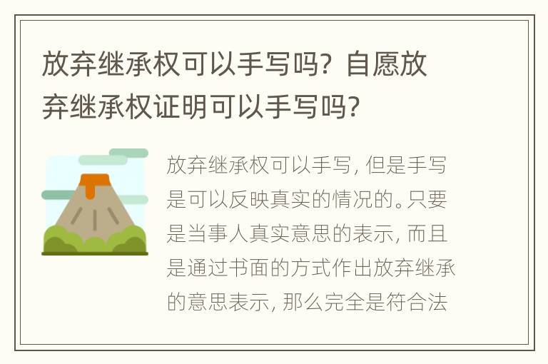 放弃继承权可以手写吗？ 自愿放弃继承权证明可以手写吗?