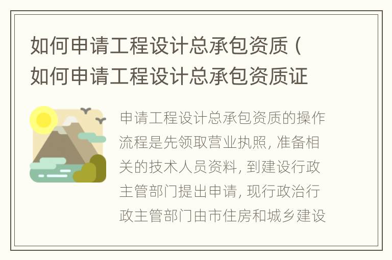 如何申请工程设计总承包资质（如何申请工程设计总承包资质证书）