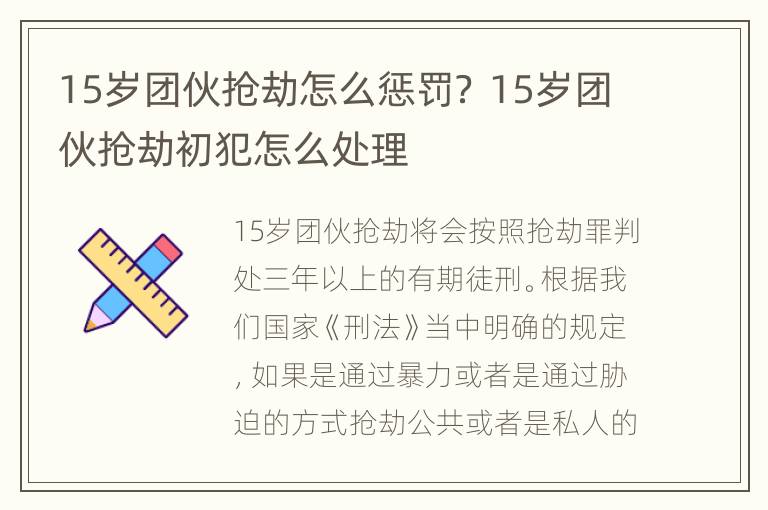 15岁团伙抢劫怎么惩罚？ 15岁团伙抢劫初犯怎么处理