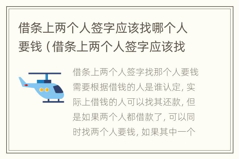 借条上两个人签字应该找哪个人要钱（借条上两个人签字应该找哪个人要钱?）