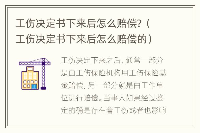 工伤决定书下来后怎么赔偿？（工伤决定书下来后怎么赔偿的）