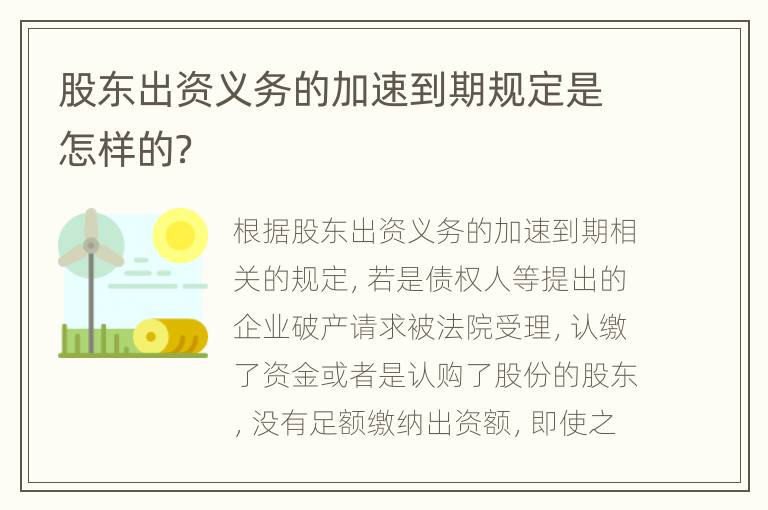 股东出资义务的加速到期规定是怎样的？