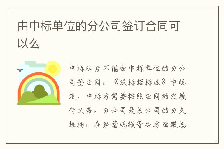 由中标单位的分公司签订合同可以么