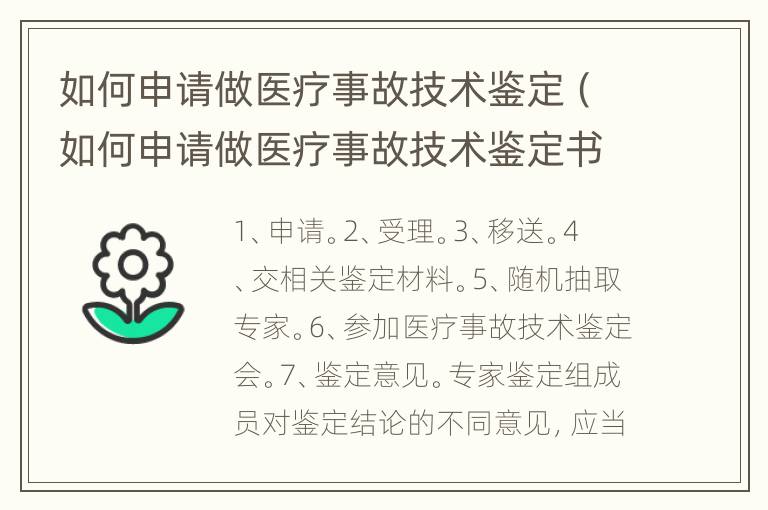 如何申请做医疗事故技术鉴定（如何申请做医疗事故技术鉴定书）