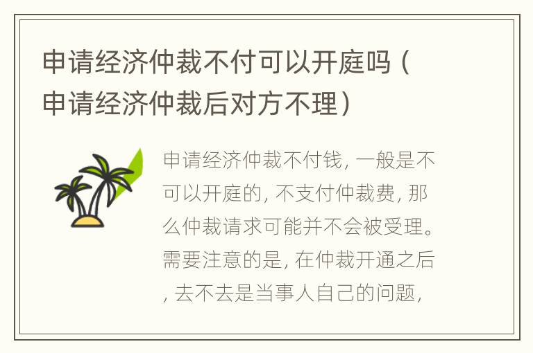 申请经济仲裁不付可以开庭吗（申请经济仲裁后对方不理）