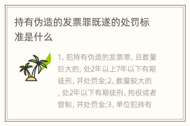 持有伪造的发票罪既遂的处罚标准是什么