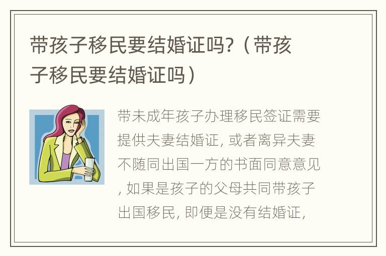 带孩子移民要结婚证吗？（带孩子移民要结婚证吗）