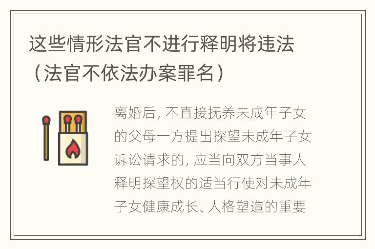 这些情形法官不进行释明将违法（法官不依法办案罪名）