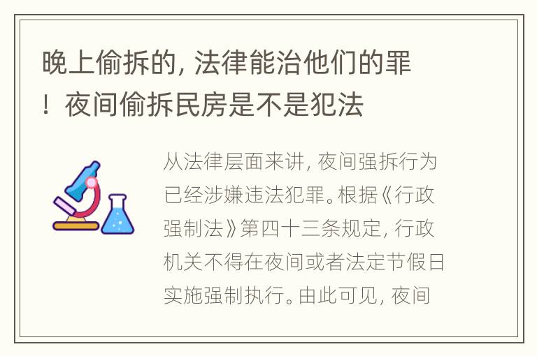 晚上偷拆的，法律能治他们的罪！ 夜间偷拆民房是不是犯法