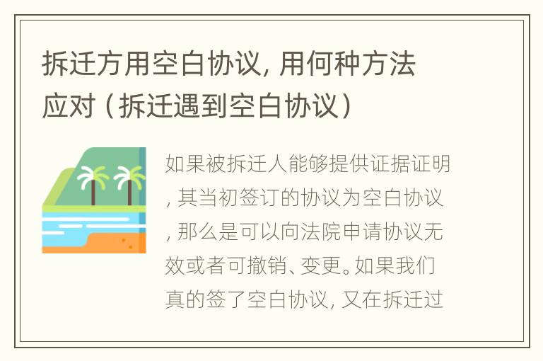 拆迁方用空白协议，用何种方法应对（拆迁遇到空白协议）