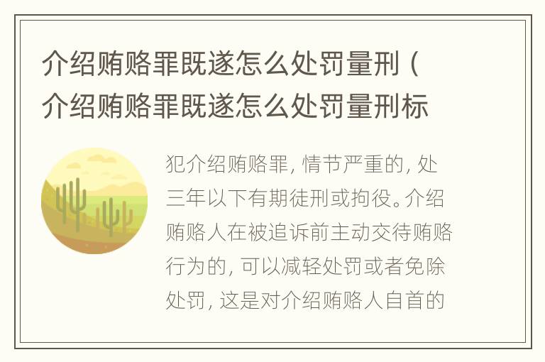 介绍贿赂罪既遂怎么处罚量刑（介绍贿赂罪既遂怎么处罚量刑标准）