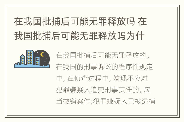 在我国批捕后可能无罪释放吗 在我国批捕后可能无罪释放吗为什么