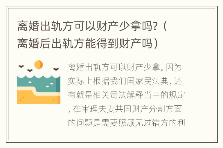 离婚出轨方可以财产少拿吗？（离婚后出轨方能得到财产吗）