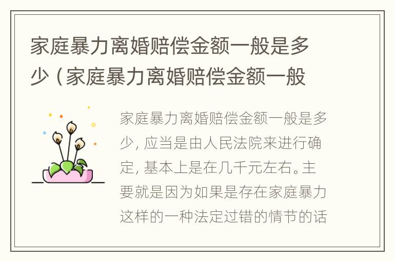 家庭暴力离婚赔偿金额一般是多少（家庭暴力离婚赔偿金额一般是多少钱）