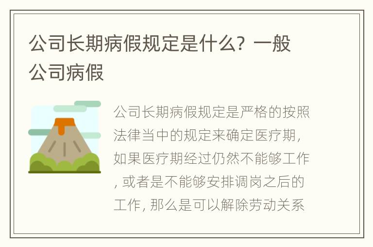 公司长期病假规定是什么？ 一般公司病假