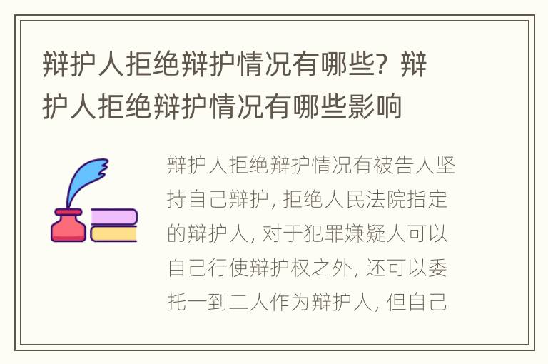 辩护人拒绝辩护情况有哪些？ 辩护人拒绝辩护情况有哪些影响