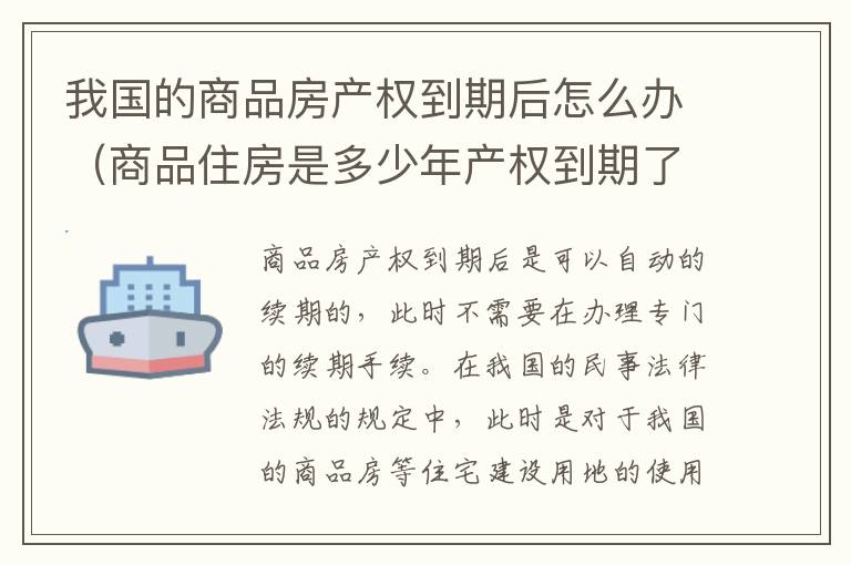 我国的商品房产权到期后怎么办（商品住房是多少年产权到期了怎么办）