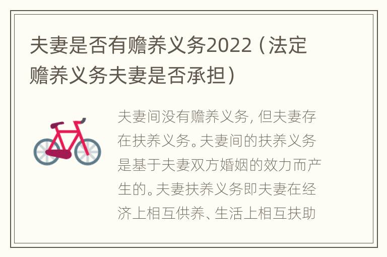 夫妻是否有赡养义务2022（法定赡养义务夫妻是否承担）