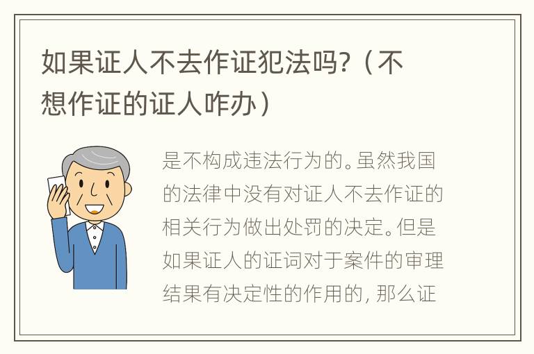 如果证人不去作证犯法吗？（不想作证的证人咋办）