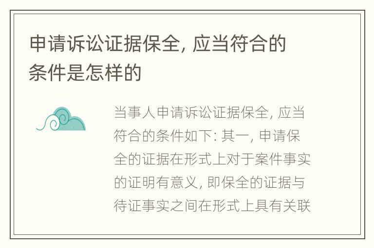 申请诉讼证据保全，应当符合的条件是怎样的