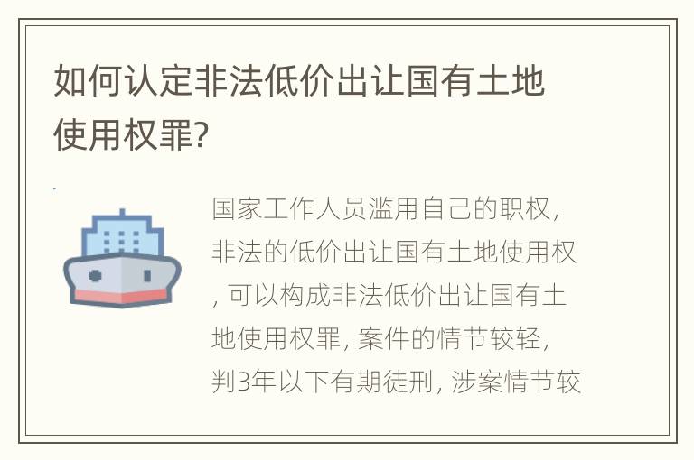 如何认定非法低价出让国有土地使用权罪？