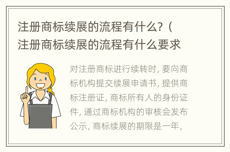 注册商标续展的流程有什么？（注册商标续展的流程有什么要求）