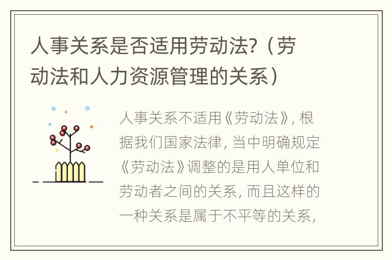 人事关系是否适用劳动法？（劳动法和人力资源管理的关系）