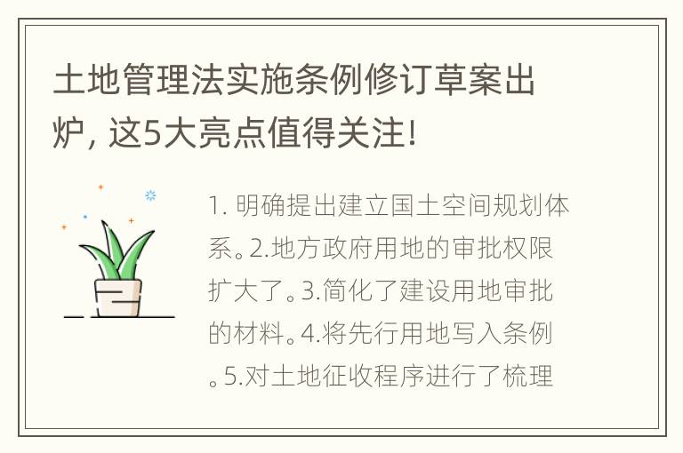 土地管理法实施条例修订草案出炉，这5大亮点值得关注！