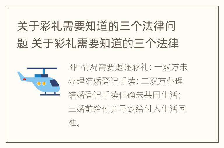 关于彩礼需要知道的三个法律问题 关于彩礼需要知道的三个法律问题有哪些