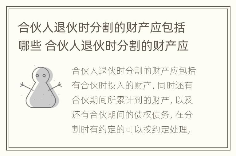 合伙人退伙时分割的财产应包括哪些 合伙人退伙时分割的财产应包括哪些情形