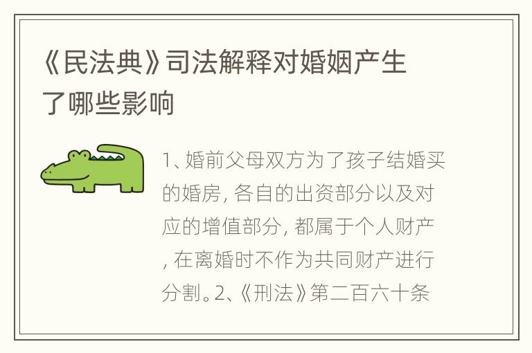 《民法典》司法解释对婚姻产生了哪些影响