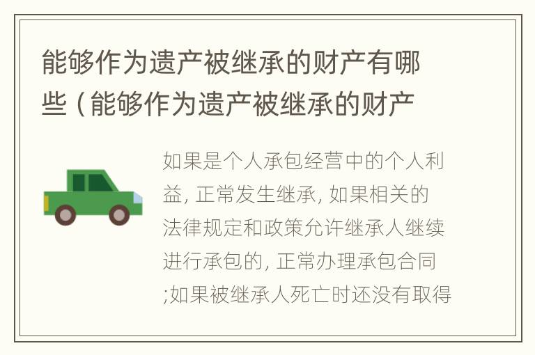 能够作为遗产被继承的财产有哪些（能够作为遗产被继承的财产有哪些类型）