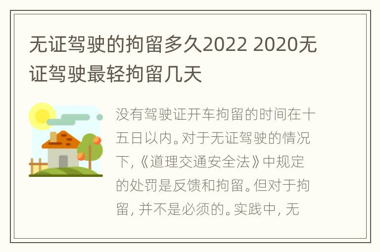 无证驾驶的拘留多久2022 2020无证驾驶最轻拘留几天