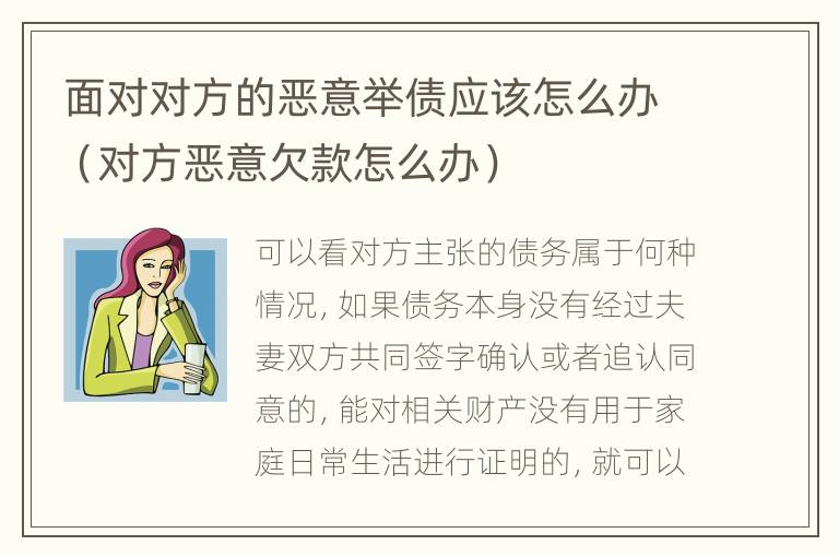 面对对方的恶意举债应该怎么办（对方恶意欠款怎么办）